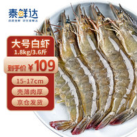 泰鲜达 鲜冻大虾 净重1.8kg 70-90只白虾