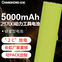 长虹（CHANGHONG） INR21700高功率锂电池大容量10C可PACK定制 21700-5000毫安时