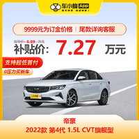 GEELY AUTO 吉利帝豪 2022款 第四代 1.5L CVT旗舰型 车小蜂新车汽车订金