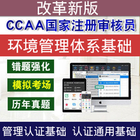 圣才電子書 CCAA注冊審核員環境管理體系基礎考試真題題庫管理認證通用視頻