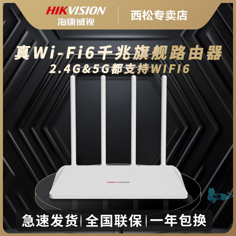 海康威视真wifi6千兆路由器AX1800双频5G千兆端口家用穿墙高速