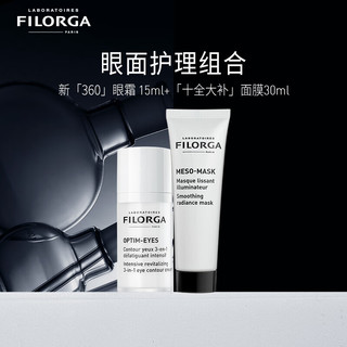 菲洛嘉（Filorga）菲洛嘉睛采靓丽360眼霜15ml+十全大补面膜30ml  眼面护理组合