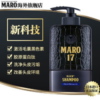 MARO 摩隆 日本进口MARO17摩隆男士胶原蛋白洗发水清爽无硅油去屑洗发露