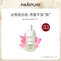 PANPURI莲花御亮白精华补水精华露提亮肤色面部紧致护理精华30ml