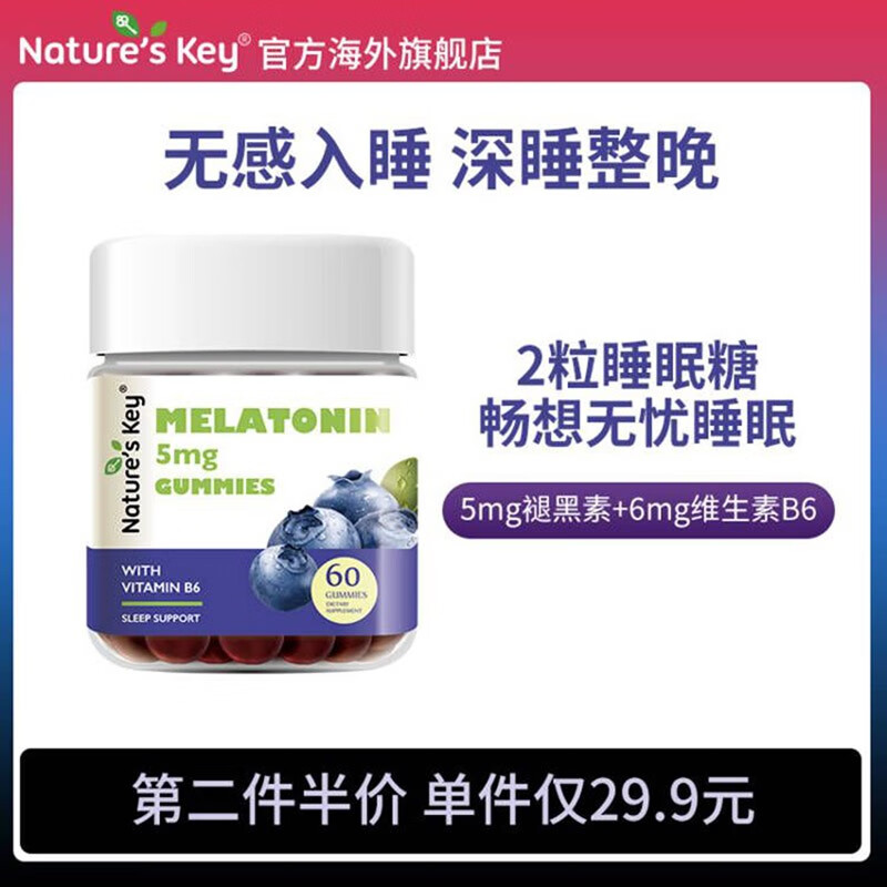 澳萃维 美国Nature'sKey褪黑素睡眠软糖 褪黑素2.5mg/粒-1瓶装