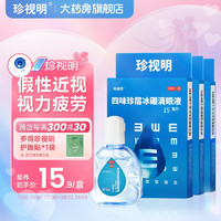 珍视明 四味珍层冰硼滴眼液15ml*3盒