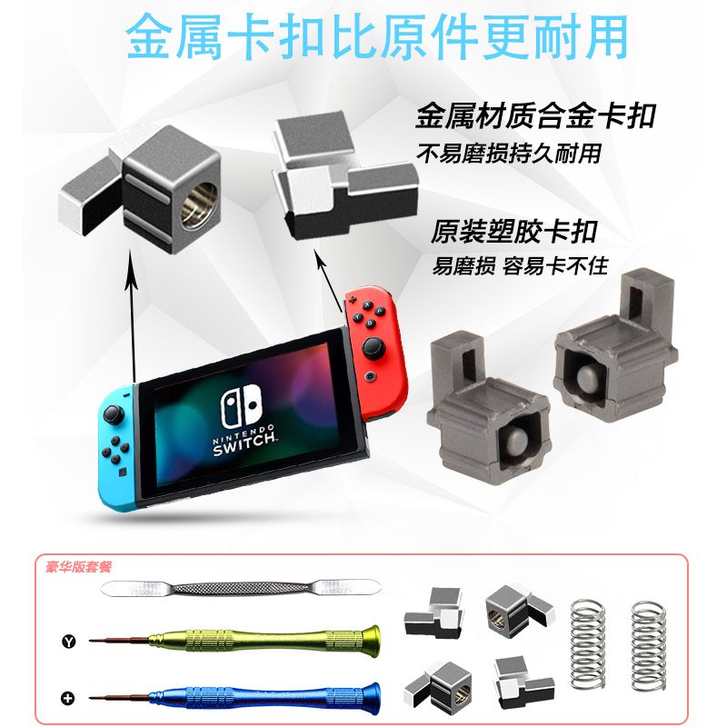 Nintendo 任天堂 Switch手柄卡扣Joy-Con合金卡扣 左右手柄卡不紧锁扣维修