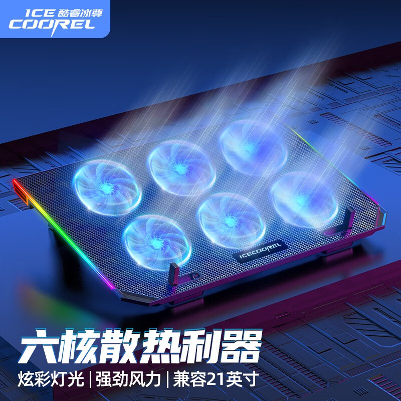 ICECOOREL 酷睿冰尊 D16笔记本散热器底座15.6英寸手提电脑可调速风扇垫板游戏本降温神器支架托架带RGB灯光