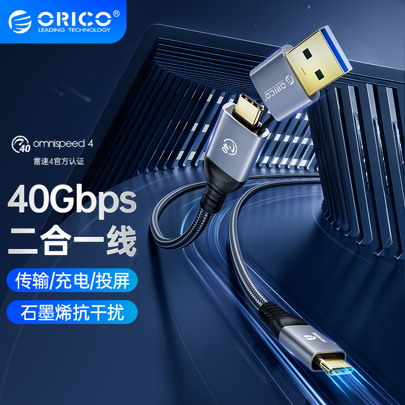 ORICO 奥睿科 Type-C全功能线 40Gbps传输 PD100W快充投屏 双接头兼容雷电4