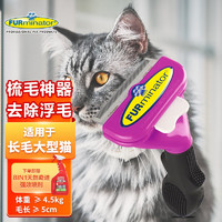 FURminator富美内特猫梳子布偶长毛猫梳毛刷猫用宠物梳子去毛神器梳毛神器  长毛大型猫≥4.5kg