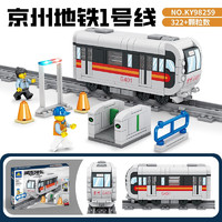 KAZI 开智 积木拼装玩具地铁列车组装模型 京州地铁1号线