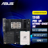 英特尔(Intel)至强系列 W9/W7/W5 CPU处理器搭配W790主板 板U套装 华硕Pro WS W790E-SAGE SE W9-3495X  56核112线程