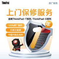 JDIY ThinkPad 延長1年上門保修（ThinkPad-T系列ThinkPad-X系列-企業專享