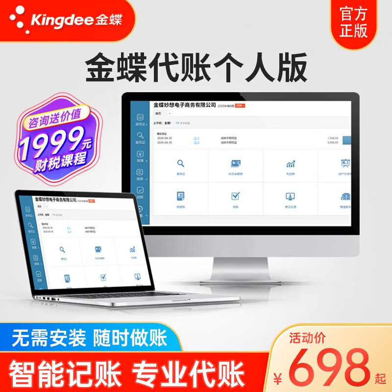 Kingdee 金蝶 云财务软件 在线会计代帐个人代账软件  20账套1年