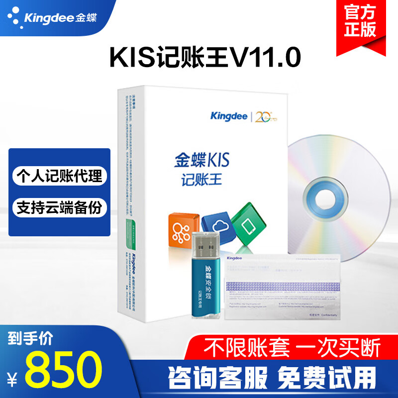 Kingdee 金蝶 KIS记账王V11 财务软件正版 中小微企业会计记账做账财务管理软件