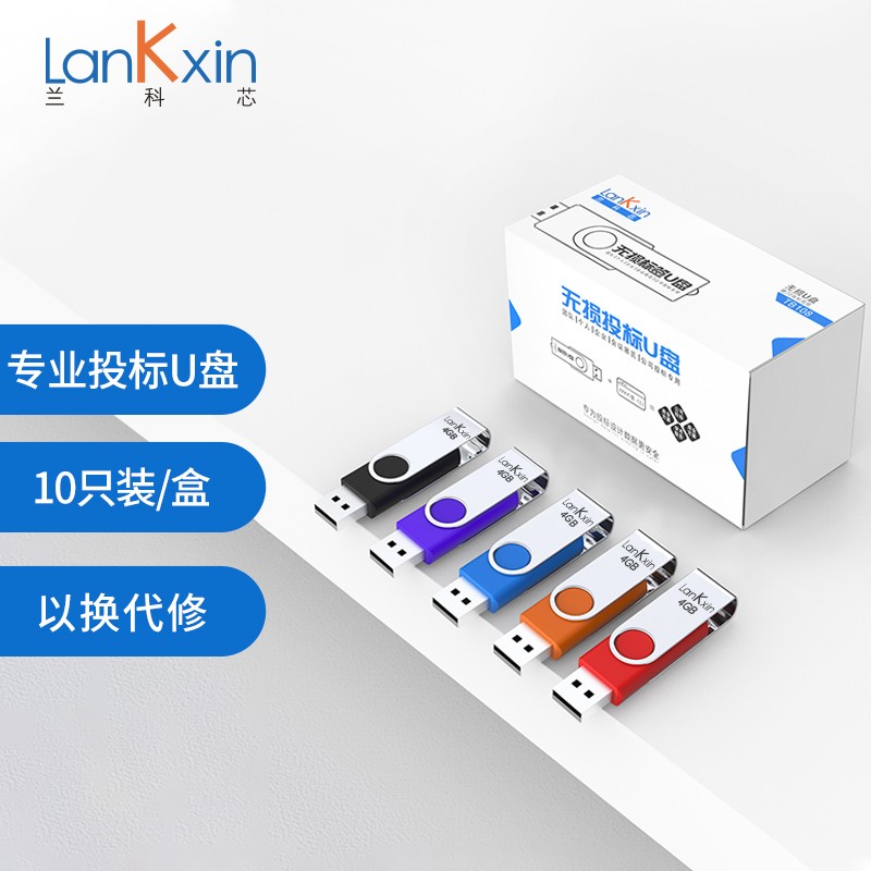 LanKxin 兰科芯 4GB USB2.0 U盘 TB108专业投标U盘 公司企业 招标小容量标签无损电脑优盘10个/盒