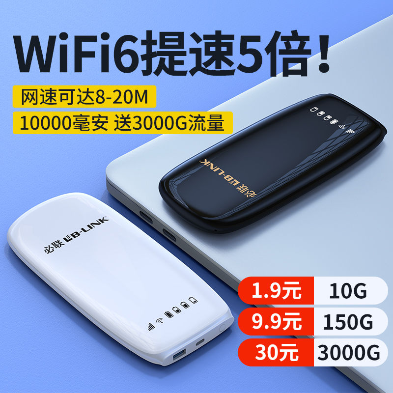 LB-LINK 必联 随身wifi全网通便携带移动无线网永久路由器家用户外宽带网络