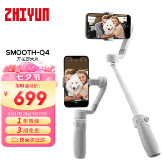 ZHIYUN 智云 SMOOTH Q4 手持云台