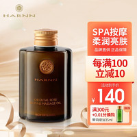 HARNN 泰国玫瑰精油按摩油进口开背刮痧通经络肩颈全身spa护肤145ml 东方玫瑰