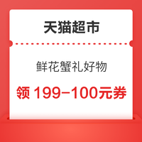 天猫超市 鲜花蟹礼好物 领199-100元限量神券