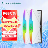 宇瞻（Apacer） 暗黑女神DDR4 3200 3600 8G 16G台式机电脑内存条RGB灯条 暗黑女神 3200 RGB灯条 白色 16GX2套装