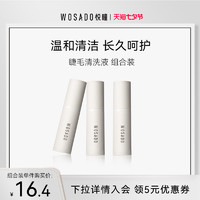 WOSADO 悦瞳假睫毛清洗液5ML 温和清洁