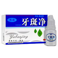 YUGUAN 豫冠 牙斑净正品洗结石黑黄牙烟渍茶渍速效氟斑牙爽口馨白牙素