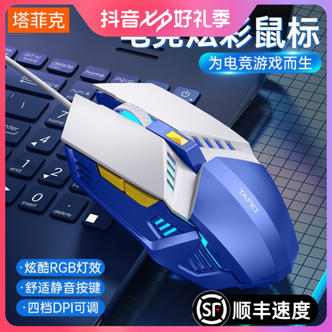 TAFIQ 塔菲克 电竞炫彩鼠标