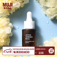 MUJI 無印良品 无印良品（MUJI）精华液 护肤 小白帽 玻尿酸透润精华液 15ml