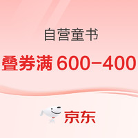 先领券再剁手：京东图书满600减400元！天猫超市开学季领199-25元券！