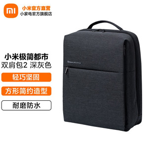 Xiaomi 小米 MI 小米 极简都市双肩包2休闲商务笔记本电脑包15.6英寸 男女书包双肩背包 小米极简都市双肩包 2 深灰