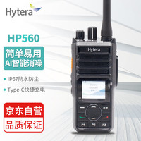 海能达（Hytera）HP560 专业数字对讲机 数模兼容 Type-C快速充电 IP67防尘耐摔 语音播报 AI降噪 （常规版）