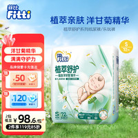 植萃舒护婴儿纸尿裤S72片(4-8kg)小码尿不湿 洋甘菊精华