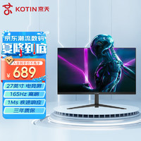 KOTIN 京天 27英寸显示器 IPS面板 165Hz 微边框电竞显示屏 低蓝光爱眼 HDMI+DP接口 办公家用高清屏T27SF