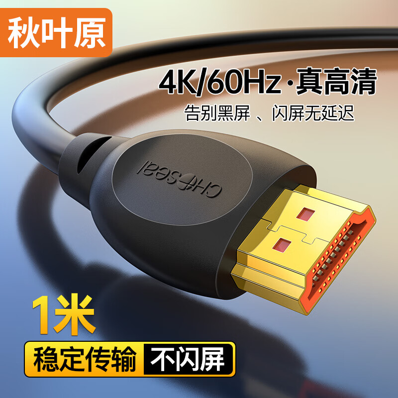 秋叶原(CHOSEAL)HDMI线2.0版 4k60Hz数字高清3D视频线 笔记本电脑电视机顶盒投影仪显示连接线 1米 QS8118T1