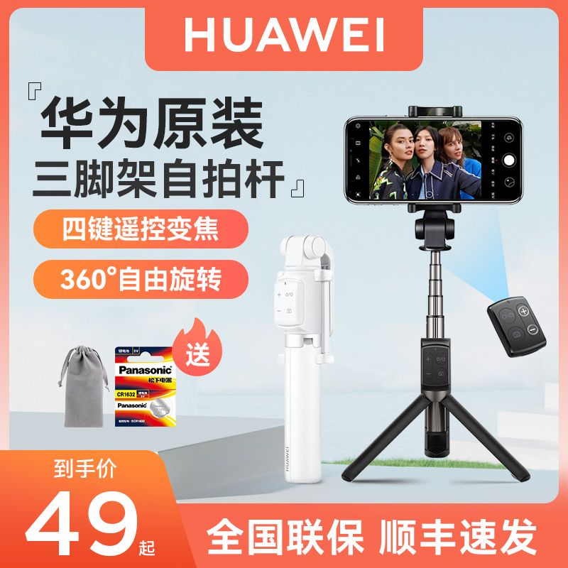 华为 HUAWEI原装自拍杆三脚架一体式360旋转伸缩多功能防抖蓝牙遥控通用手机便携直播自拍神器官方2023新款三角支架