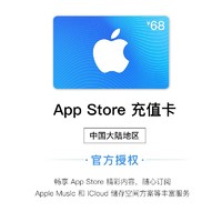抖音超值購：Apple 蘋果 App Store 充值卡 68元（電子卡）- Apple ID /蘋果/ iOS 充值