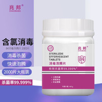 兆邦 含氯84消毒泡腾片0.3g*2000片