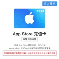 抖音超值購：Apple 蘋果 App Store 充值卡 1000元（電子卡）- Apple ID /蘋果/ iOS 充值