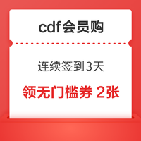 cdf会员购：连续签到3天 领全品类无门槛券2张