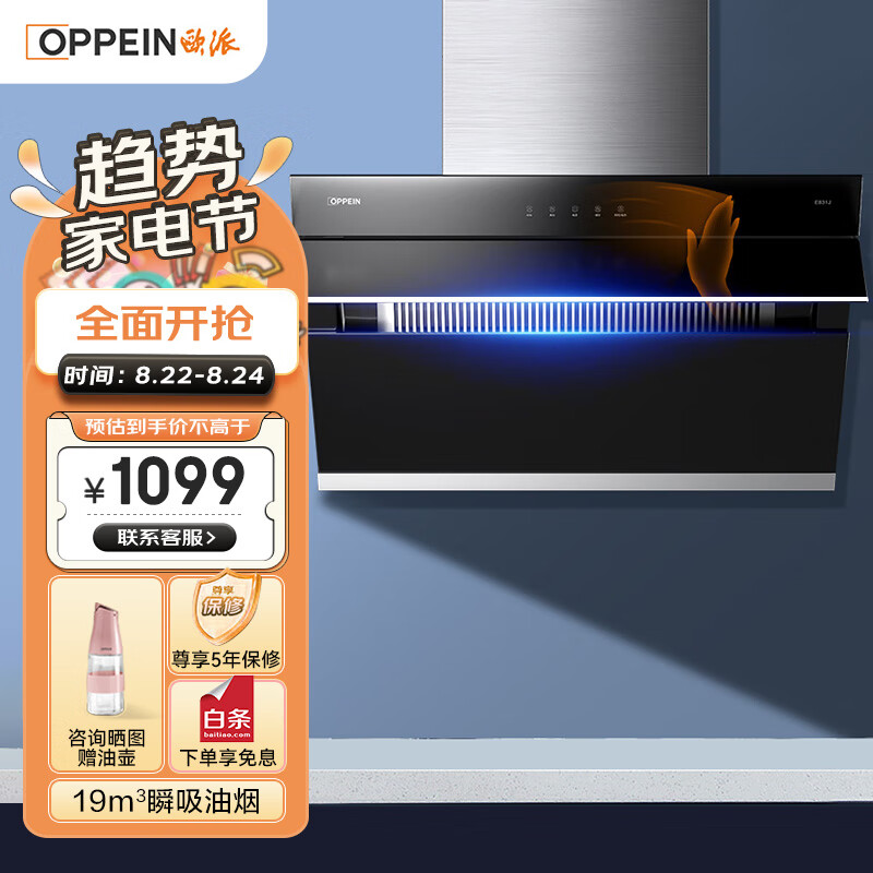 欧派（OPPEIN）抽油烟机 侧吸式 家用厨房脱排吸油烟机 19立方大吸力 挥手智控 CXW-258-E831J
