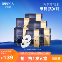 RIBECS 伊贝诗 鱼子酱精华面膜紧致提拉淡纹补水保湿修护(5*25ml)6盒装