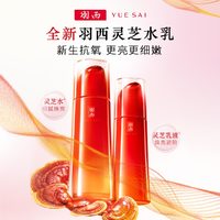 YUE-SAI 羽西 细腻提亮透亮新版灵芝水乳套装淡纹清爽高保湿水乳