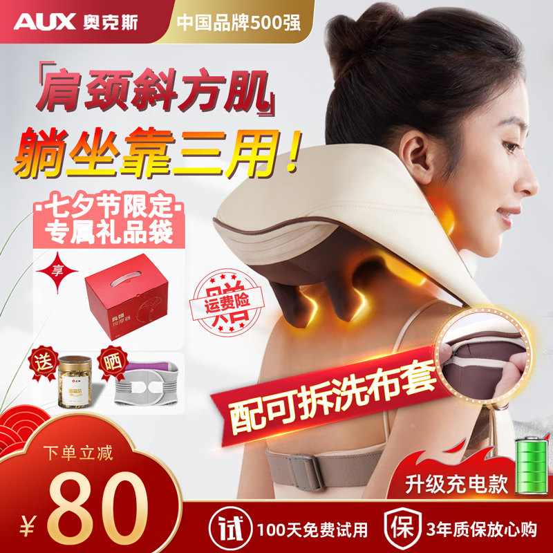 京东plus，首购礼金：奥克斯（AUX）颈椎按摩器 8D