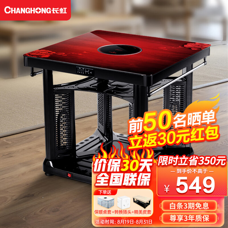 CHANGHONG 长虹 电暖桌正方形取暖器 璀璨红80*80