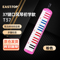 PLUS会员：EASSTTOP 东方鼎 EASTTOP 37键口风琴T37 儿童初学入门课堂演奏 音乐启蒙乐器 粉色