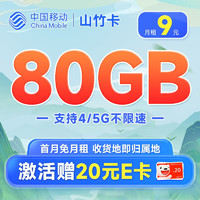 中国移动 畅销卡 首年9元月租（本地号码+188G全国流量+畅享5G）激活赠20元E卡