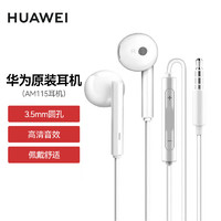 HUAWEI 华为 原装正品AM115耳机