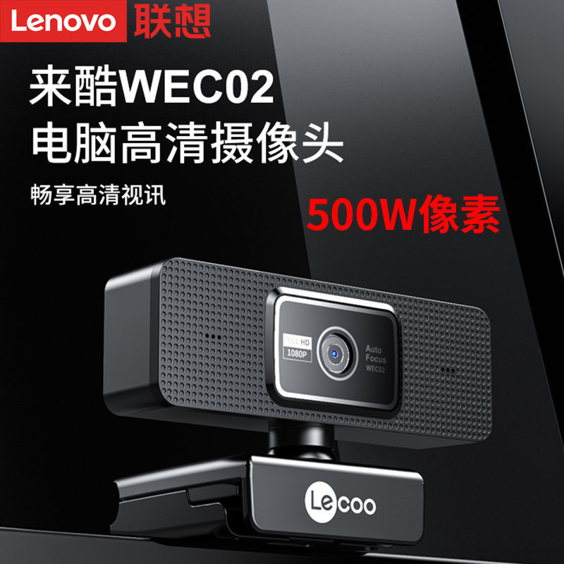 Lenovo 联想 WEC02摄像头高清广角可夹式台式笔记本电脑直播网课通用