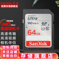 SanDisk闪迪 SD卡高清相机卡 佳能尼康数码相机内存卡 微单反存储卡 64G SDXC卡140M/s